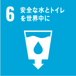 6 安全な水とトイレを世界中に