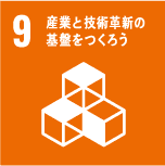 9 産業と技術革新の基盤をつくろう